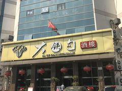 门面-大铁勺酒楼(宾水西道店)