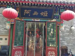 门面-阿西娅食府(中关村店)