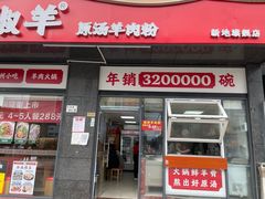 -小椒羊.羊肉粉 龙虾 羊肉串(新地旗舰店)