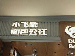 -小飞象面包公社(珠江路金鹰店)
