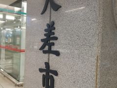 -大差市(地铁站)