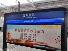 -温州南站