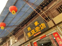 门面-吕家米皮