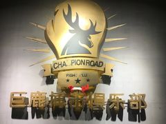 -CBCx巨鹿搏击 CHAMPIONROAD FIGHT CLUB(香蜜湖店)