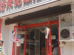 门面-赵家好米干饭把子肉(小纬六路店)