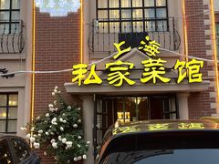 -洋房私宴上海私房菜(海滨商务楼店)