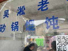 -吴淞老街砂锅馄饨(北兴路店)