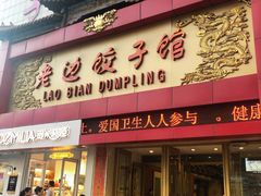 门面-老边饺子馆(中街店)