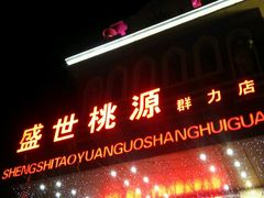 -盛世桃源(群力店)