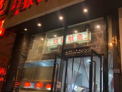 门面-十里铺铁板鱿鱼