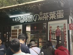 门面-金盆阿嬷香菇茶叶蛋(玄光店)