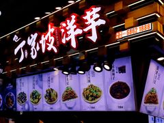 门面-周小亮丁家坡洋芋(全国总店)