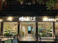 -狮王府淮扬菜(夫子庙老门东店)