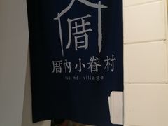 -厝内小眷村(天河南一路店)