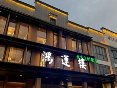 -鸿运楼·舌尖上的徽菜