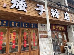 门面-矮子粉店1985·长沙米粉(湘春路店)