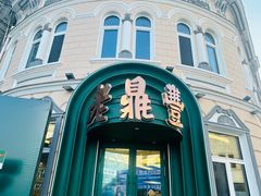-老鼎丰(靖宇街总店)