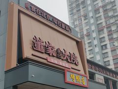 -董家大院·京味家常菜(朝丰家园店)
