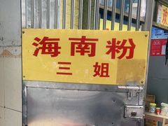 -三姐海南粉(骑楼老街店)