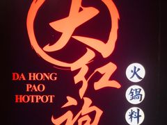 -大红袍火锅料理(尖沙咀店)