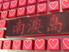 -南澳岛打卡果汁冰公司