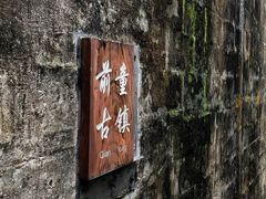 -前童古镇