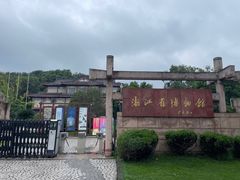 -浙江省博物馆(孤山馆区)