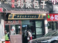 -郑家包子牛肉拉面(尚勤路店)