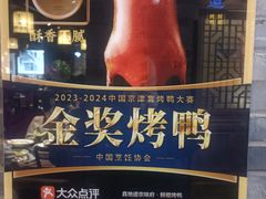 -真地道京味府·鲜橙烤鸭·北京菜(朝外大街东大桥店)