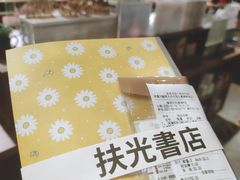 -扶光书店(中环店)