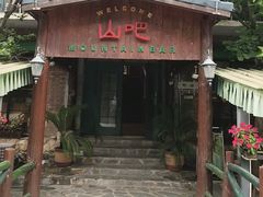-北京水岸山吧度假村(雁栖镇店)