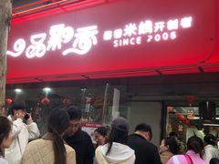-一品飘香米线(一中总店)