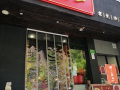 -湘里乡亲甲王二老店