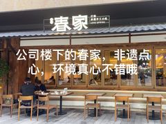 -春家·非遗手工小吃(徐汇万科广场店)