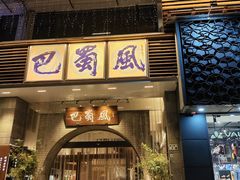 -巴蜀风·地道川菜(总店)