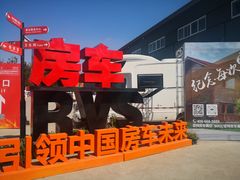 -北京房车博览中心
