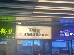 -圳兴面王·拌川·特色炒面(南山保利剧院店)
