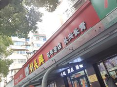 -刘长兴(三牌楼店)