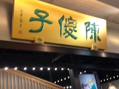 门面-陈傻子餐厅(世纪都会店)