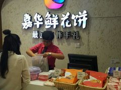 -嘉华鲜花饼·现烤(昆明老街店)