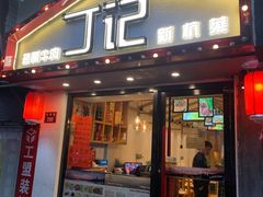 门面-丁记盐蘸牛肉·新杭菜(河东路店)