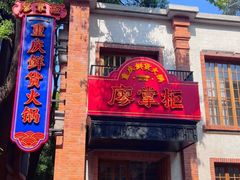 -廖掌柜·重庆鲜货火锅(上海首店)