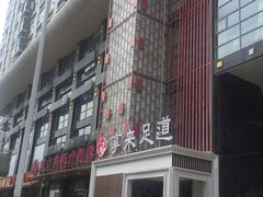 -享来足道·养生·SPA(虎泉店)