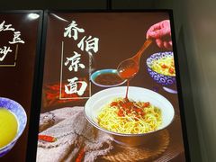 -乔伯凉面(白沙路店)