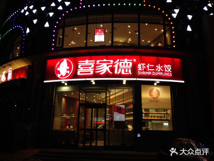 喜家德蝦仁水餃(星海廣場店)-門面-環境-門面圖片-大連美食-大眾點評