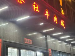 -蔡社牛肉城(龙湖店)