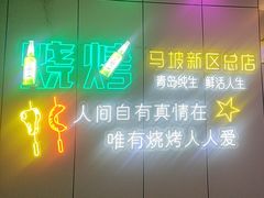 -清真·马坡烧烤涮牛肚·酸浆火锅(新区总店)