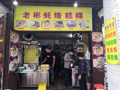 门面-老彬专工蚝烙糕粿