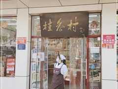 门面-桂香村(护国寺店)