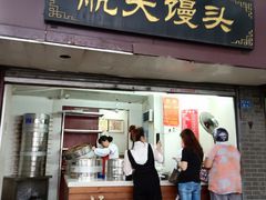 门面-航天馒头(瞻园路店)